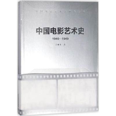 正版中国电影艺术史1940-1949中国电影艺术史研究丛书丁亚平著