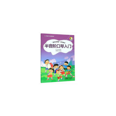 正版半音阶口琴入门器乐进课堂系列教材中小学音乐艺术全媒体教材杨才裕王家祥编