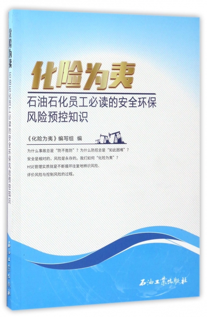 正版化险为夷石油石化员工的安全环保风险预控知识化险为夷编写组编