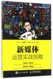 正版 新媒体运营实战技能秋叶著作者张向南勾俊伟丛书主编秋叶编