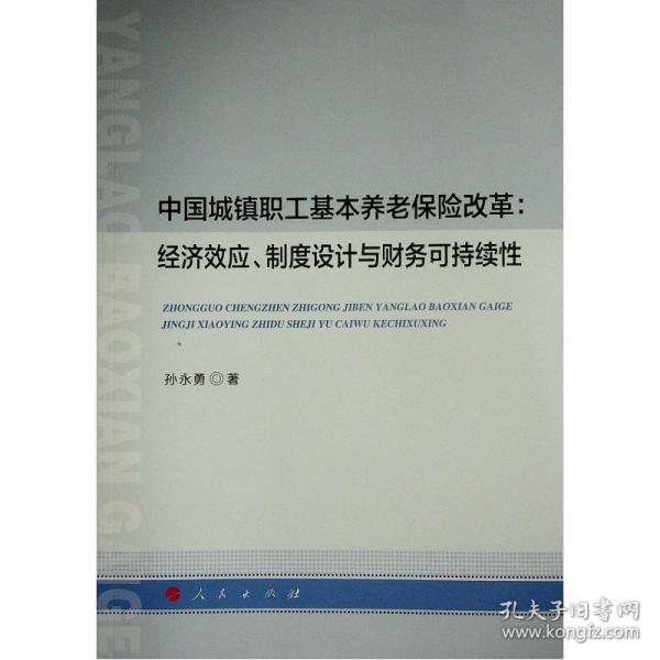 正版中国城镇职工基本养老保险改革经济效应制度设计与财务可持续保险孙永勇新华正版