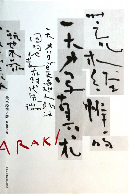 正版荒木经惟的天才写真术荒木经惟著柯宛汶译