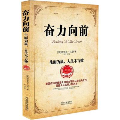 正版奋力向前生而为赢人生不言败修订升级版奥里森马登