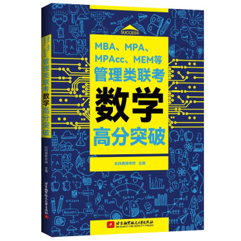 正版MBAMPAMPAccMEM等管理类联考数学高分突破社科赛斯考研编MBAMPA经管励志北京航空航天大学出版社商城正版 书籍/杂志/报纸 考研（新） 原图主图