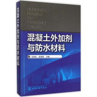 正版混凝土外加剂与防水材料马清浩杭美艳编