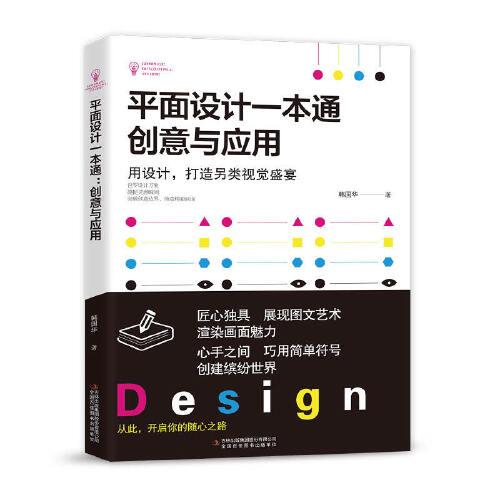 正版平面设计一本通创意与应用韩国华著 书籍/杂志/报纸 艺术其它 原图主图