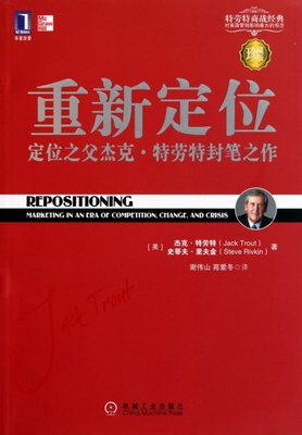 正版重新定位杰克?特劳特封笔之作美杰克特劳特JackTrout美史蒂夫里夫金SteveRivkin著谢伟山苑爱冬译