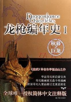 正版龙枪编年史1秋暮之巨龙美玛格丽特魏丝崔西西克曼著朱学恒译吴淼绘 书籍/杂志/报纸 自由组合套装 原图主图