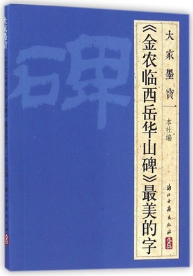 正版大家墨宝金农临西岳华山碑最美的字浙江古籍出版社编