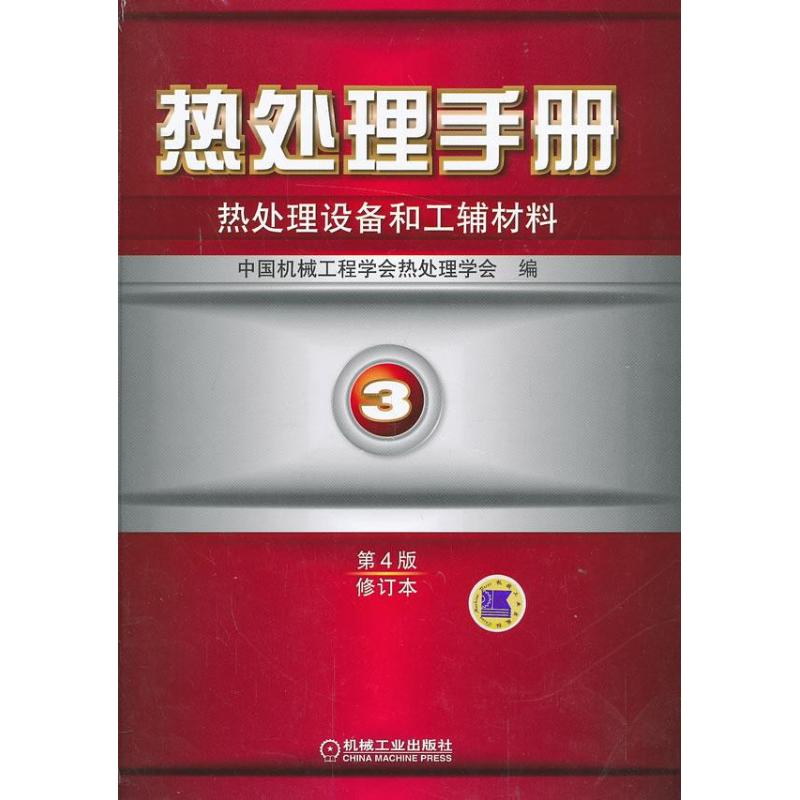 正版热处理手册热处理设备和工辅材料3第4版修订本中国机械工程学会热处理学会编