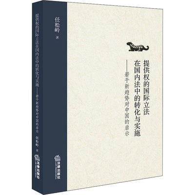 正版提供权的国际立法在国内法中的转化与实施若干新趋势对中国的启示任松岭著