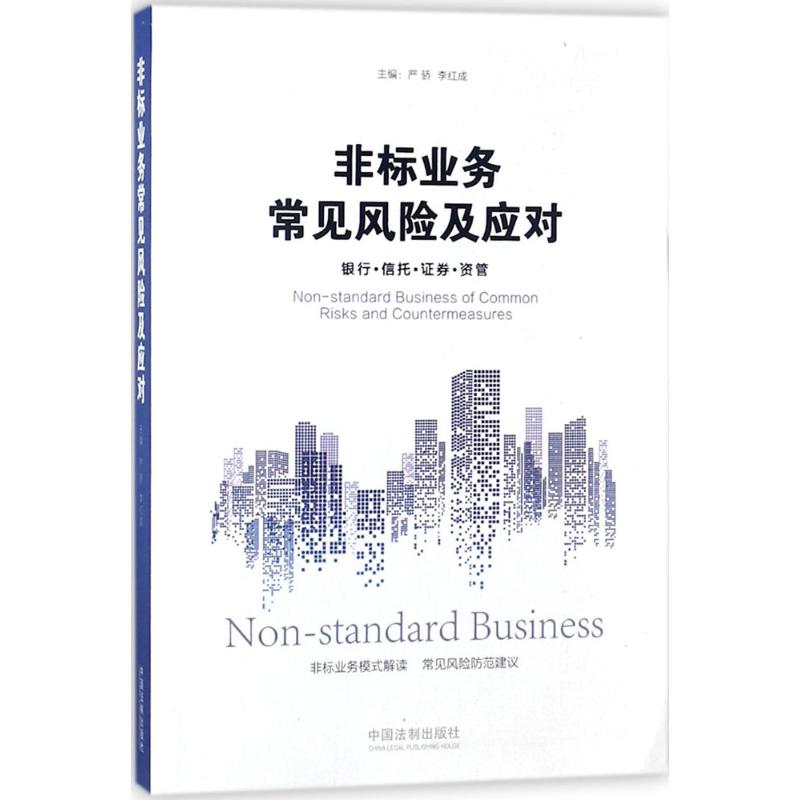 正版非标业务常见风险及应对银行信托证券资管严骄李红成