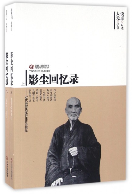 正版影尘回忆录--近代高僧倓虚讲述传奇 缘(上下)大光|口述:倓虚