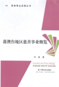 正版慈善事业发展丛书港澳台地区慈善事业概览闫晶著怎么看?