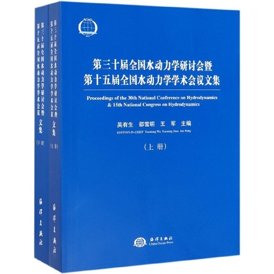 正版第三十届全国水动力学研讨会暨第十五届全国水动力学学术会议论文集套装上下册吴有生邵雪明王军编