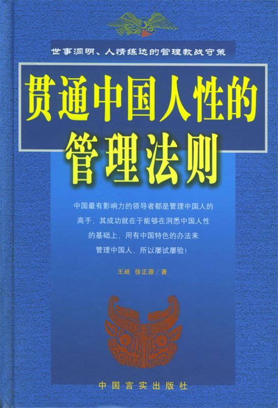 正版贯通中国人性的管理法则徐正源著王昶