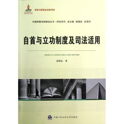 正版中国刑事法制建设丛书刑法系列自首与立功制度及司法适用高锋志著陈国庆孙茂利编