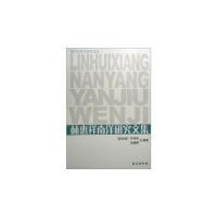 正版林惠祥南洋研究文集新加坡叶钟玲刘朝晖著