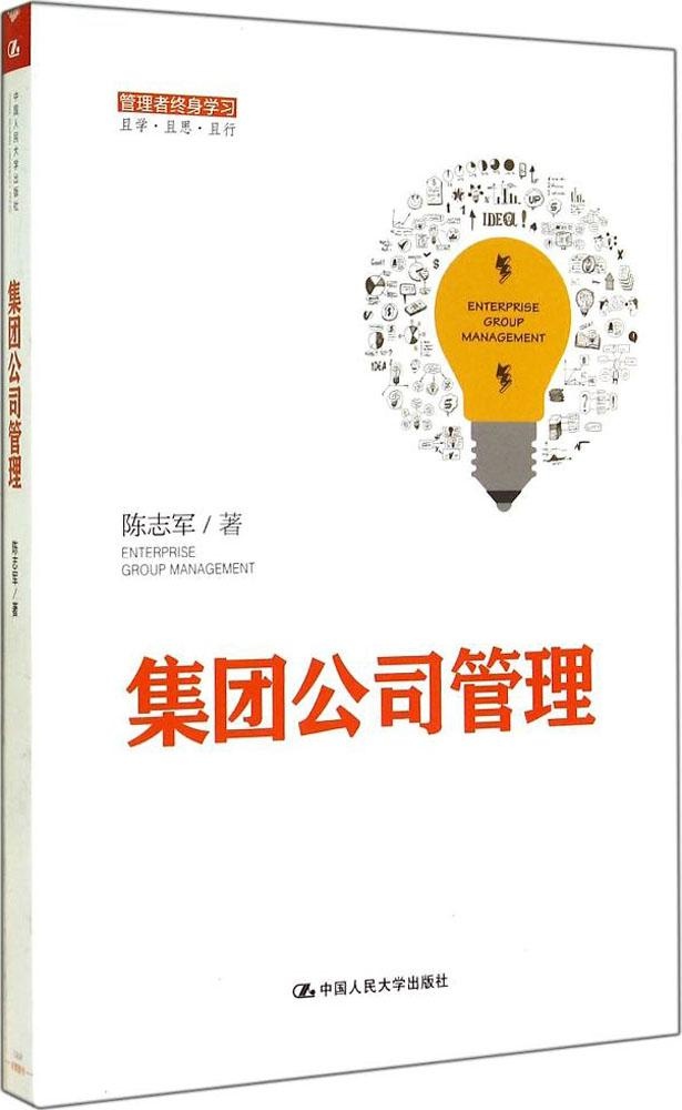 正版集团公司管理管理者终身学习陈志军著-封面