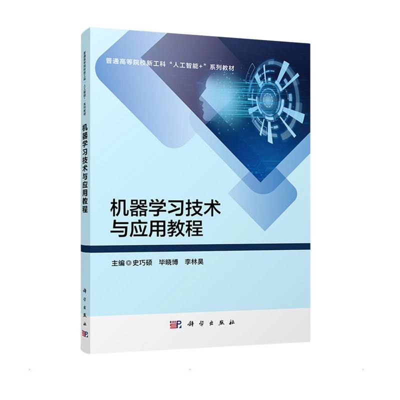 正版机器学习技术与应用教程普通高等院校新工科人工智能系列教材史巧硕毕晓博李林昊编