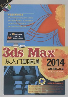 正版3dsmax2014从入门到精通图形图像新华正版