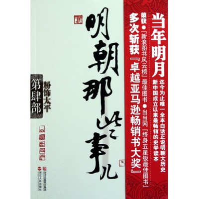 正版明朝那些事儿第肆部粉饰太平