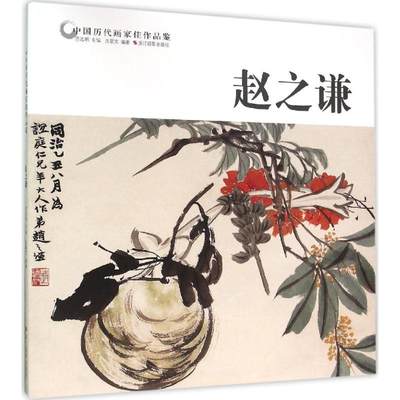 正版中国历代画家佳作品鉴沈颖文编范明达主编