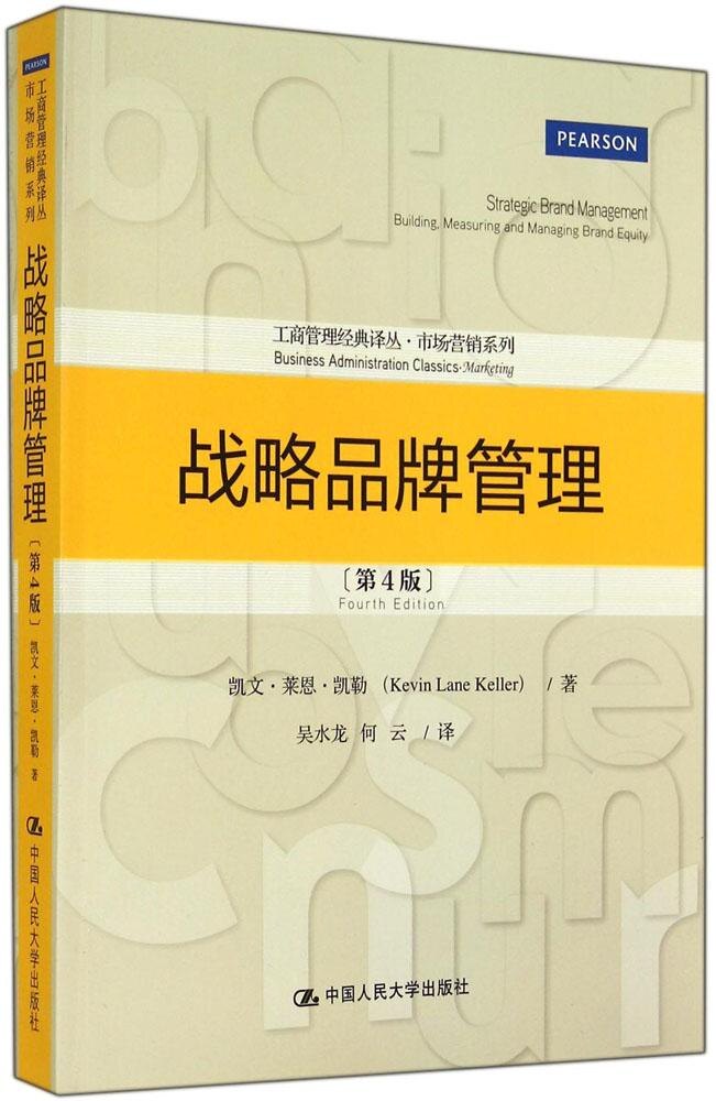 正版战略品牌管理凯文莱恩凯勒著吴水龙何云译
