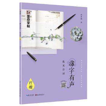 正版墨点字帖落字有声绝美诗词成人行楷速成钢笔字帖硬笔男女生临摹练