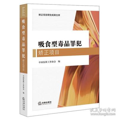 正版吸食型毒品罪犯矫正项目中国监狱工作协会编