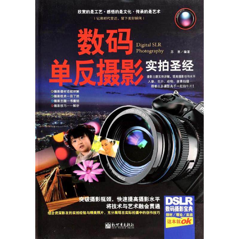 正版数码单反摄影实拍圣经苏易著怎么看?