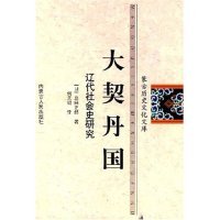 正版大契丹国辽代社会史研究蒙古历史文化文库日岛田正郎何天明译9787204085385