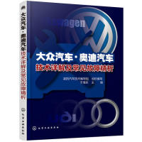 正版大众汽车奥迪汽车技术详解及常见故障精析组织编