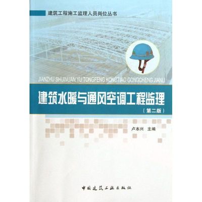 正版建筑水暖与通风空调工程监理第二版卢本兴主编