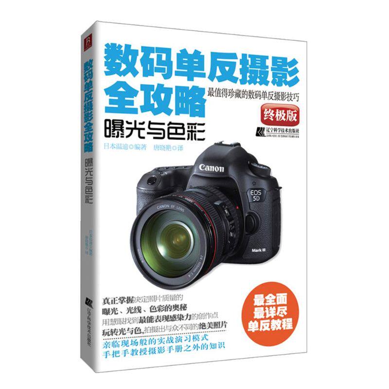 正版数码单反摄影全攻略曝光与色彩日日本温迪著唐晓艳译属于什么档次？