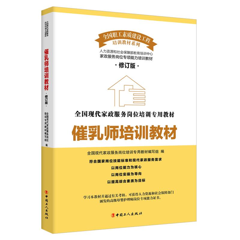 正版催乳师培训教材修订版全国现代家政服务岗位培训专用教材编