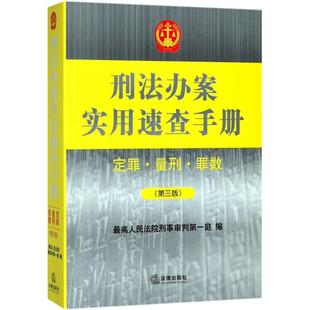 正版刑法办案实用速查手册定罪量刑罪数第三版最高人民法院刑事审判第一庭编