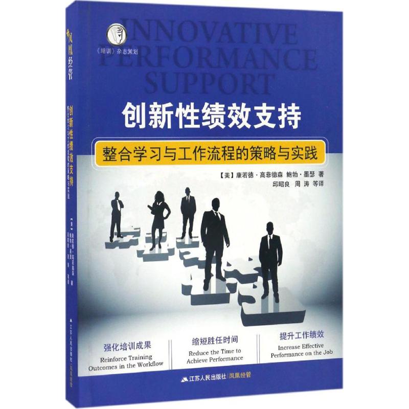 正版创新性绩效支持整合学习工作流程的策略与实践康若德森高菲德森鲍勃墨瑟著邱昭良周涛译