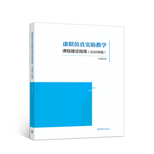 正版 虚拟仿真实验教学课程建设指南编写组2020年版 编 虚拟仿真实验教学课程建设指南2020年版
