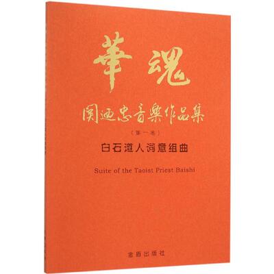 正版华魂关迺忠音乐作品集第一卷白石道人词意组曲关迺忠著