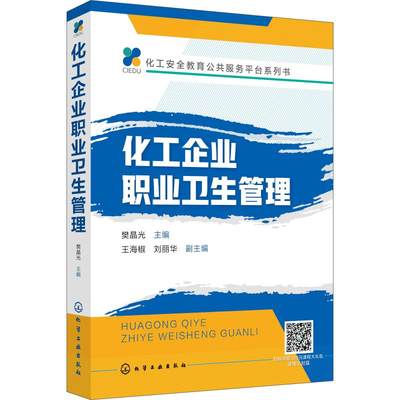 正版化工安全教育公共服务平台系列书化工企业职业卫生管理樊晶光主编刘丽华副主编王海椒