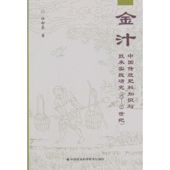 正版金汁中国传统肥料知识与技术实践研究1019世纪
