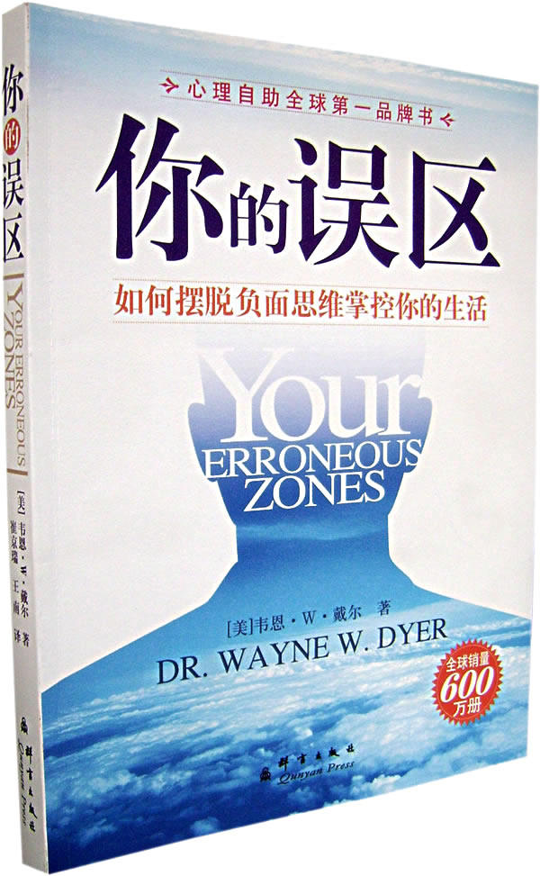 正版你的误区美戴尔著崔京瑞王南译