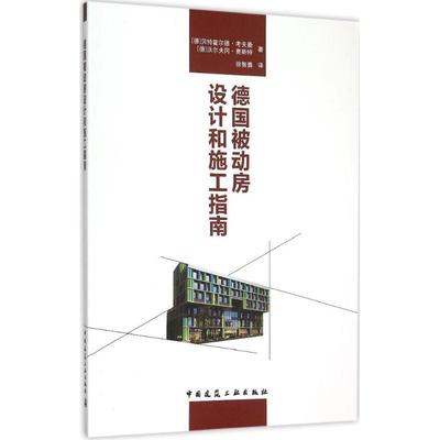 正版德国被动房设计和施工指南德贝特霍尔德考夫曼德沃尔夫冈费斯特著徐智勇译