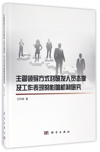 正版主管领导方式对研发人员态度及工作表现的影响机制研究