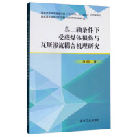 正版真三轴条件下受载煤体损伤与瓦斯渗流耦合机理研究冶金地质刘佳佳