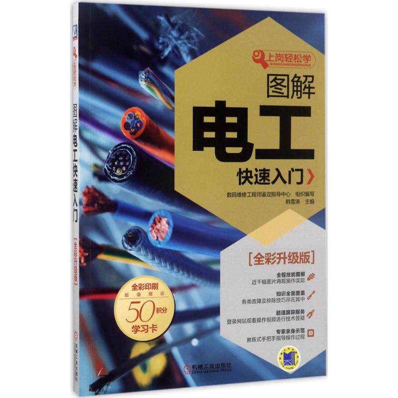 正版图解电工快速入门全彩升级版数码维修工程师鉴定指导中心著高性价比高么？