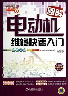 正版图解电动机维修快速入门图解维修要点难点一目了然;专家亲身讲授教练式手把手现场演练;知识全面覆盖各类故障及排除技巧尽在