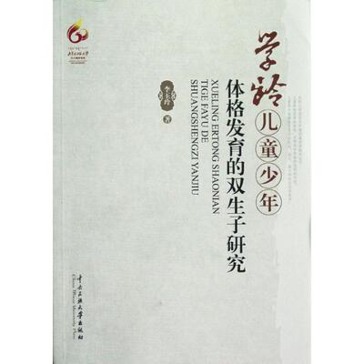 正版学龄儿童少年体格发育的双生子研究教学方法及理论李玉玲新华正版