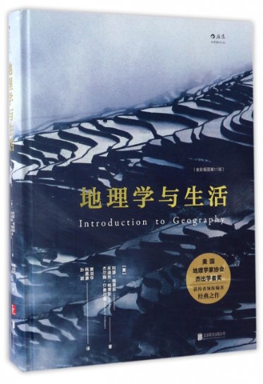 正版地理学与生活全彩插图第11版美阿瑟格蒂斯ArthurGetis朱迪丝格蒂斯JudithGetis著黄润华韩慕康孙颖译